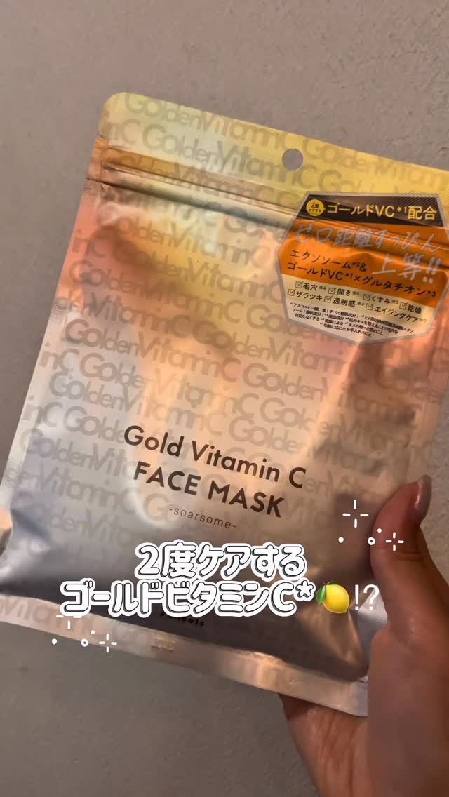 ゴールドVCフェイスマスク/soarsome/シートマスク・パックの動画クチコミ1つ目