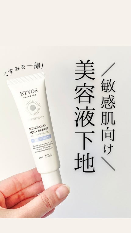 ミネラルUVアクアセラム/エトヴォス/美容液の人気ショート動画