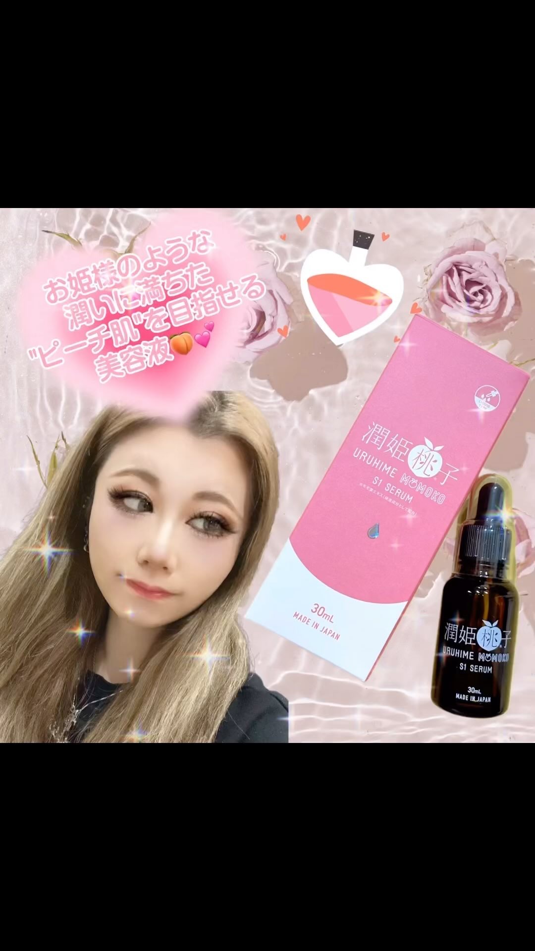 潤姫桃子S1美容液/潤姫桃子/美容液の人気ショート動画