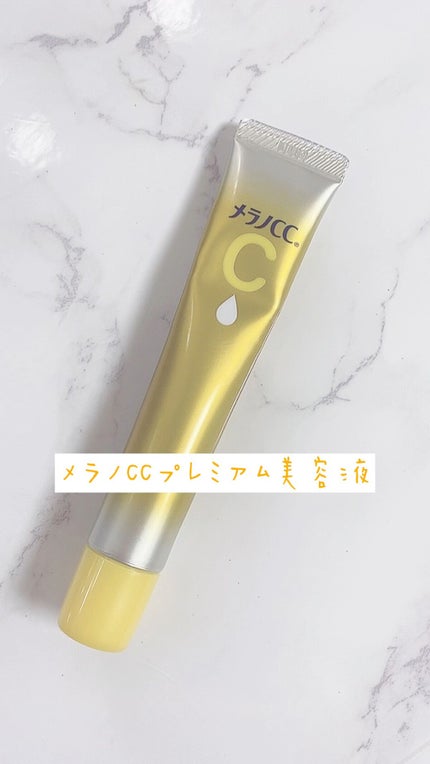 薬用しみ集中対策 プレミアム美容液/メラノCC/美容液を使ったクチコミ(1枚目)