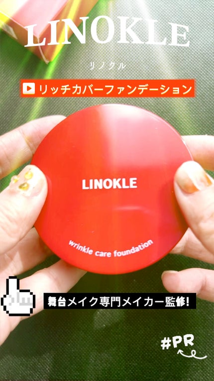 試してみた】さくらの森 LINOKLE リンクルケアファンデーション 試してみた】さくらの森 LINOKLE リンクルケアファンデーション