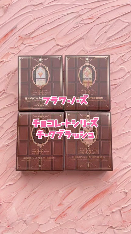 チョコレートシリーズ チークブラッシュ/FlowerKnows/パウダーチークを使ったクチコミ(1枚目)