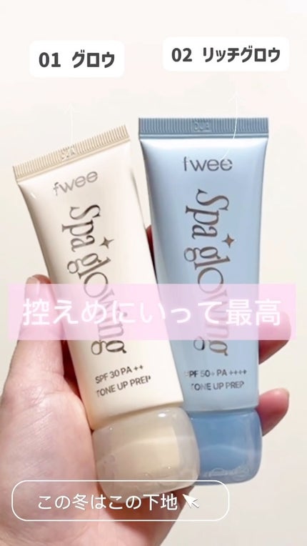 スパグロウUVトーンアップベース/fwee/化粧下地の人気ショート動画