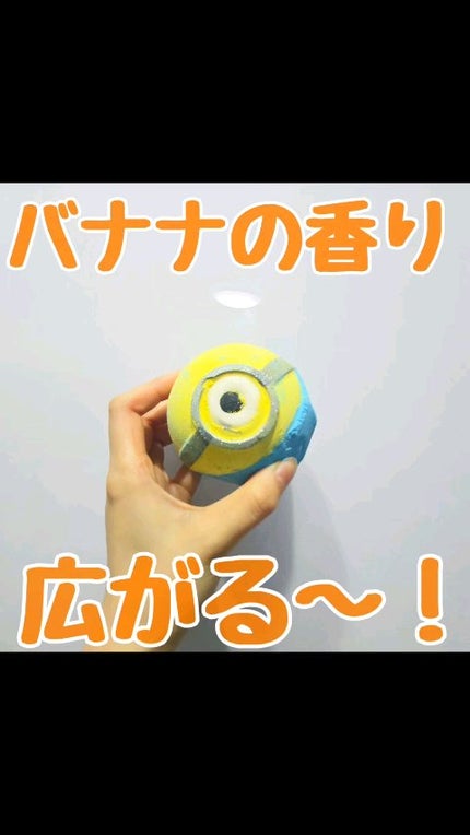 ミニオンズ(バスボム)/ラッシュ/炭酸系入浴剤の人気ショート動画