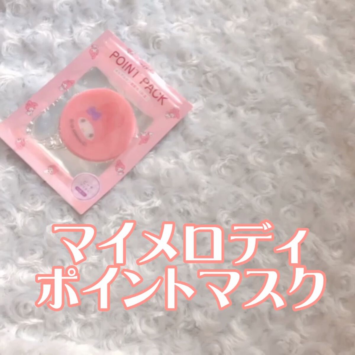 POINTPACKポイントマスク マイメロディ/カミオジャパン/その他スキンケアを使ったクチコミ（3枚目）