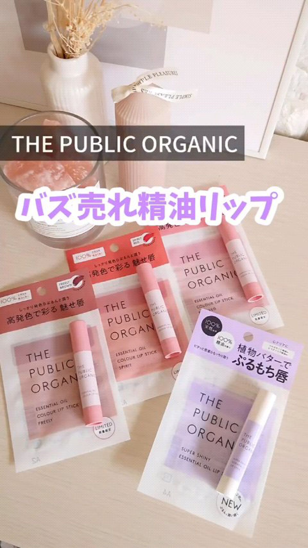 ザ パブリック オーガニック 精油カラーリップスティック/THE PUBLIC ORGANIC/リップクリームを使ったクチコミ（1枚目）