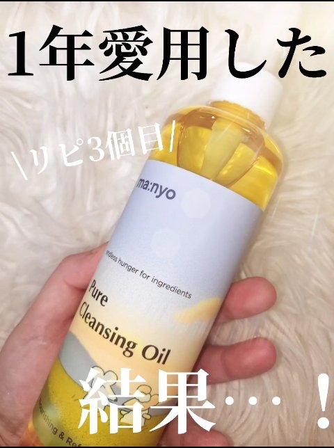 ピュア クレンジング オイル/manyo/オイルクレンジングの人気ショート動画