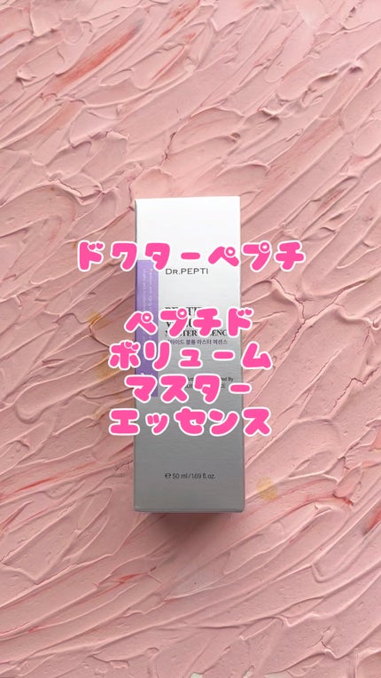 ペプチド ボリューム マスター エッセンス/DR.PEPTI/美容液の人気ショート動画