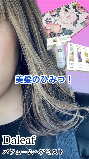 パフュームヘアパックインミスト/Daleaf/アウトバストリートメントを使ったクチコミ（1枚目）