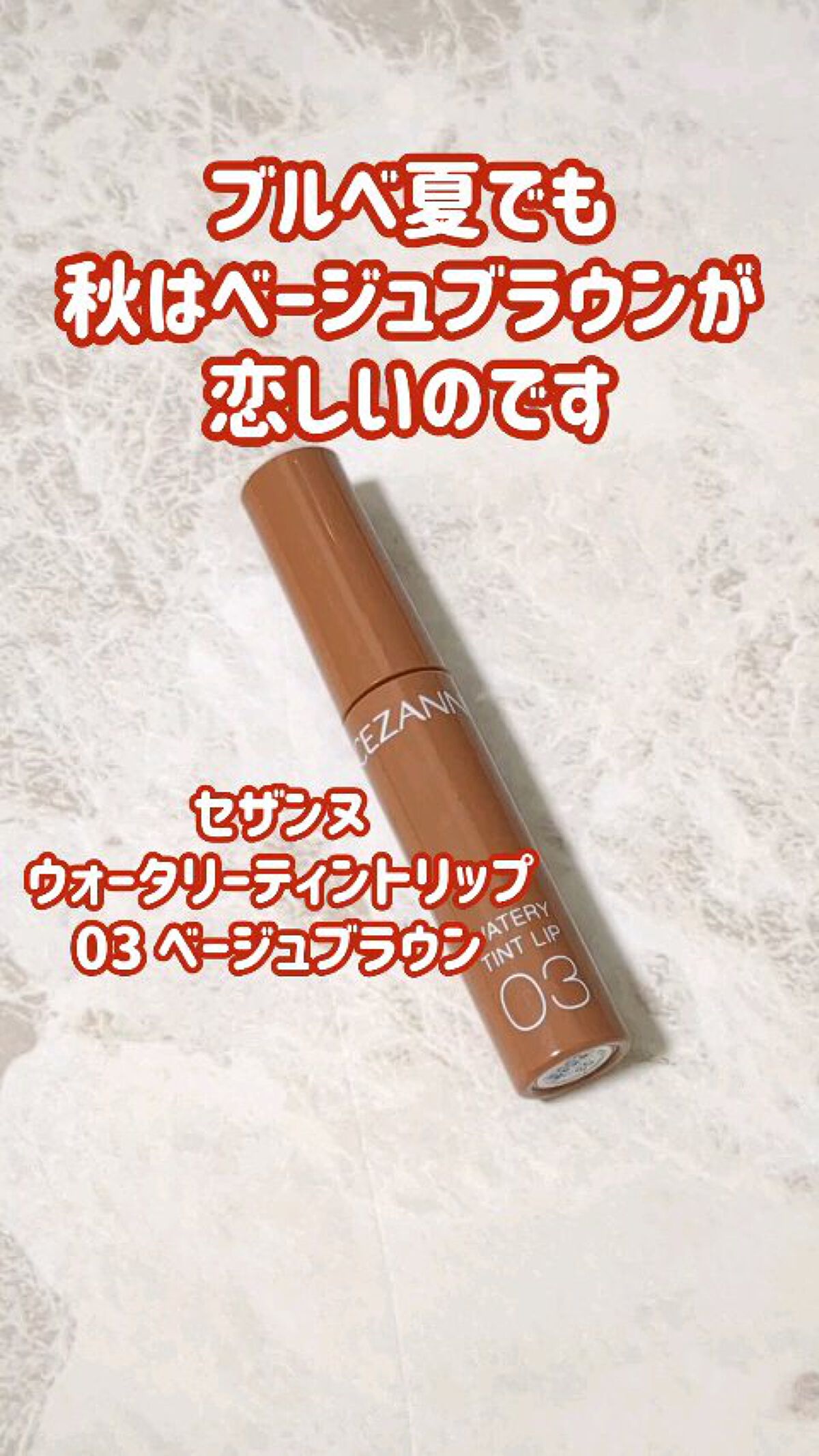 ウォータリーティントリップ/CEZANNE/リップティントを使ったクチコミ（1枚目）