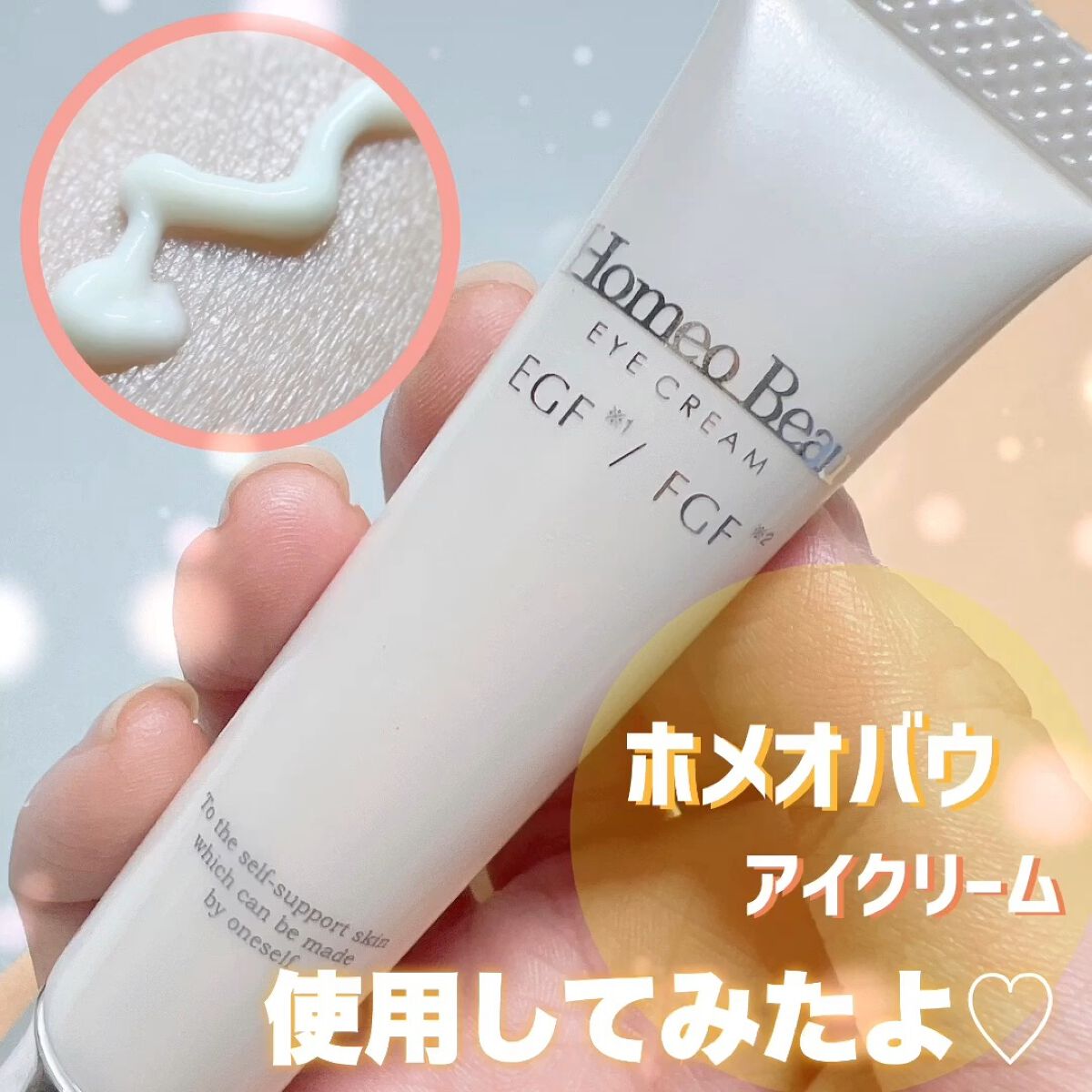 アイクリーム/Homeo Beau/アイケア・アイクリームを使ったクチコミ（1枚目）