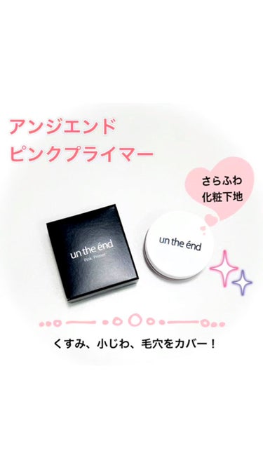 アンジエンド ピンクプライマーのクチコミ「アンジエンド　ピンクプライマー　

ひと塗りで肌パッと明るく、
毛穴・小ジワ・くすみを自然にカ.....」（1枚目）