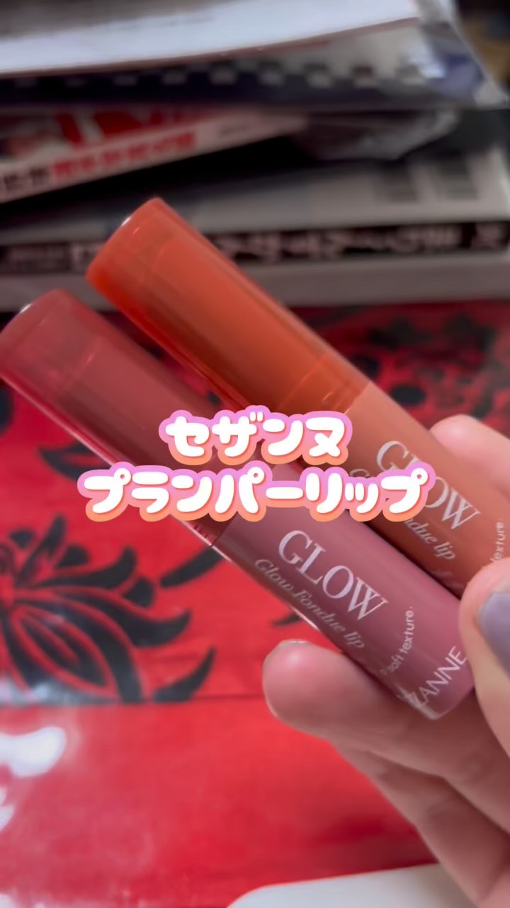 【セザンヌプランパーリップ】

CEZANNE グロウフォンデュリップ 01コーラルメモリー／02レイジーローズ 660円

CEZANNE大先生ほんますげえよ…
660円でプランパーリップ売ってくれるのほんまありがたい…！！！

フォンデ