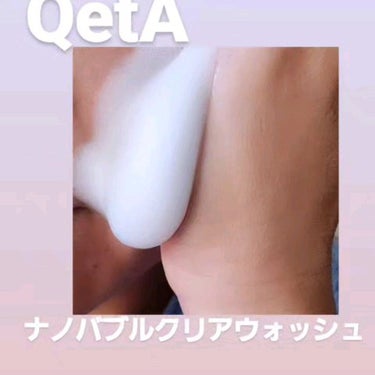 ナノバブルクリアウォッシュ/QetA/洗顔フォームを使ったクチコミ（3枚目）