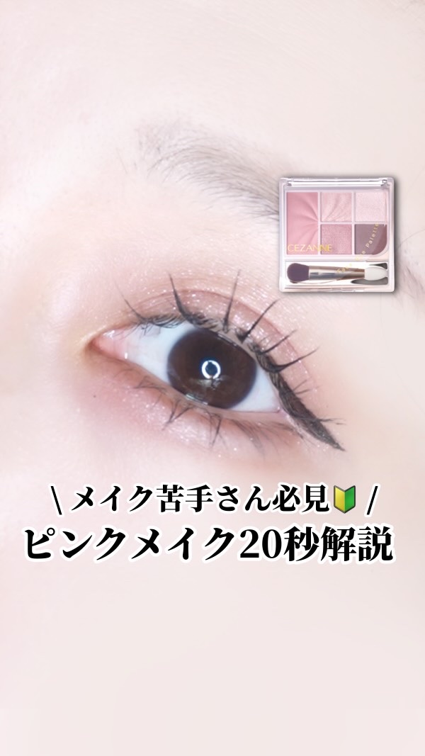 
【20秒】〜セザンヌ マルチパレットで簡単ピンクメイク🩷〜

｡.｡:+* ﾟ ゜ﾟ *+:｡.｡:+* ﾟ ゜ﾟ *+:｡.｡.｡:+* ﾟ 

本日のアイテム

ブランド名: セザンヌ
商品名: フェイスアイパレット
　　　02 ク