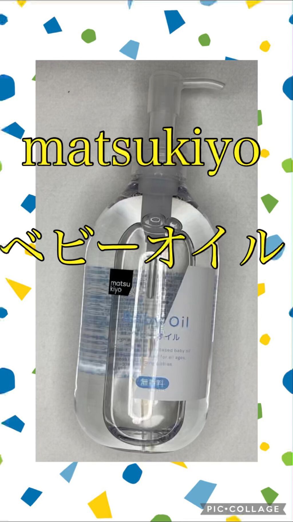 MK ベビーオイル/matsukiyo/ボディオイルを使ったクチコミ（1枚目）