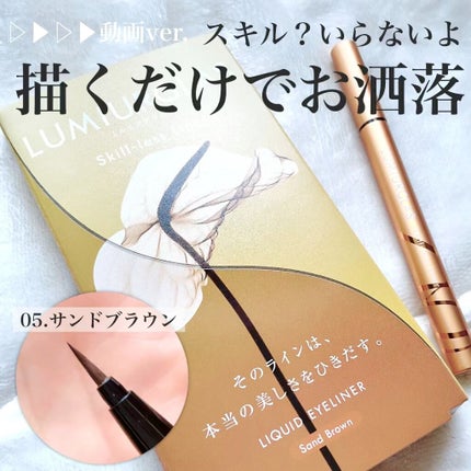 スキルレスライナー/LUMIURGLAS/リキッドアイライナーの人気ショート動画