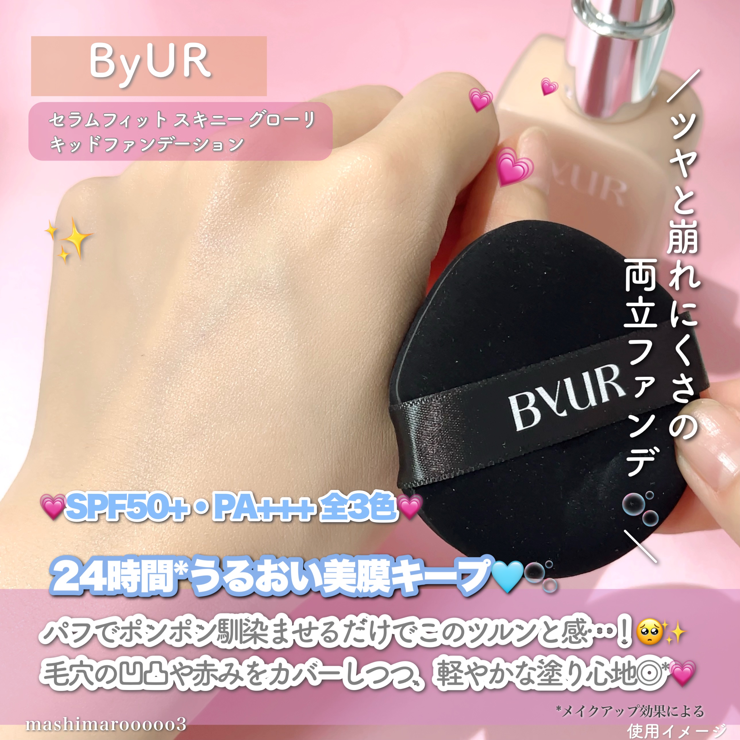 セラムフィット スキニー グローリキッドファンデーション/ByUR/リキッドファンデーションの人気ショート動画