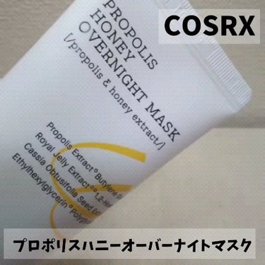 フルフィットプロポリスハニーオバーナイトマスク/COSRX/洗い流すパック・マスクを使ったクチコミ（4枚目）