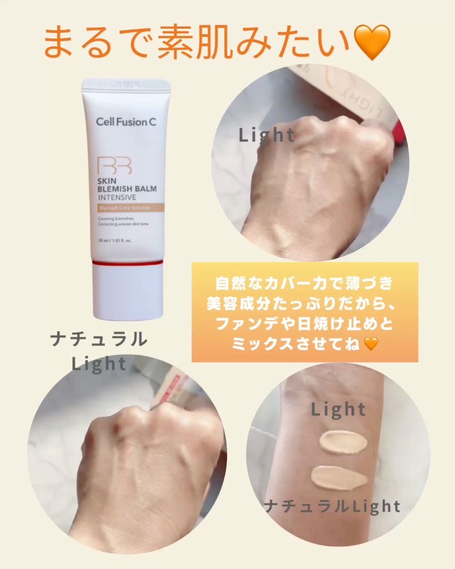 スキンブレミッシュバームインテンシブ ライト/Cell Fusion C(セルフュージョンシー)/BBクリームを使ったクチコミ（2枚目）