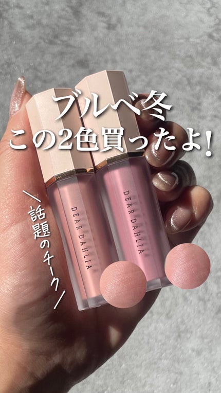 ペタルドロップリキッドブラッシャー/DEAR DAHLIA/リキッドチークの人気ショート動画