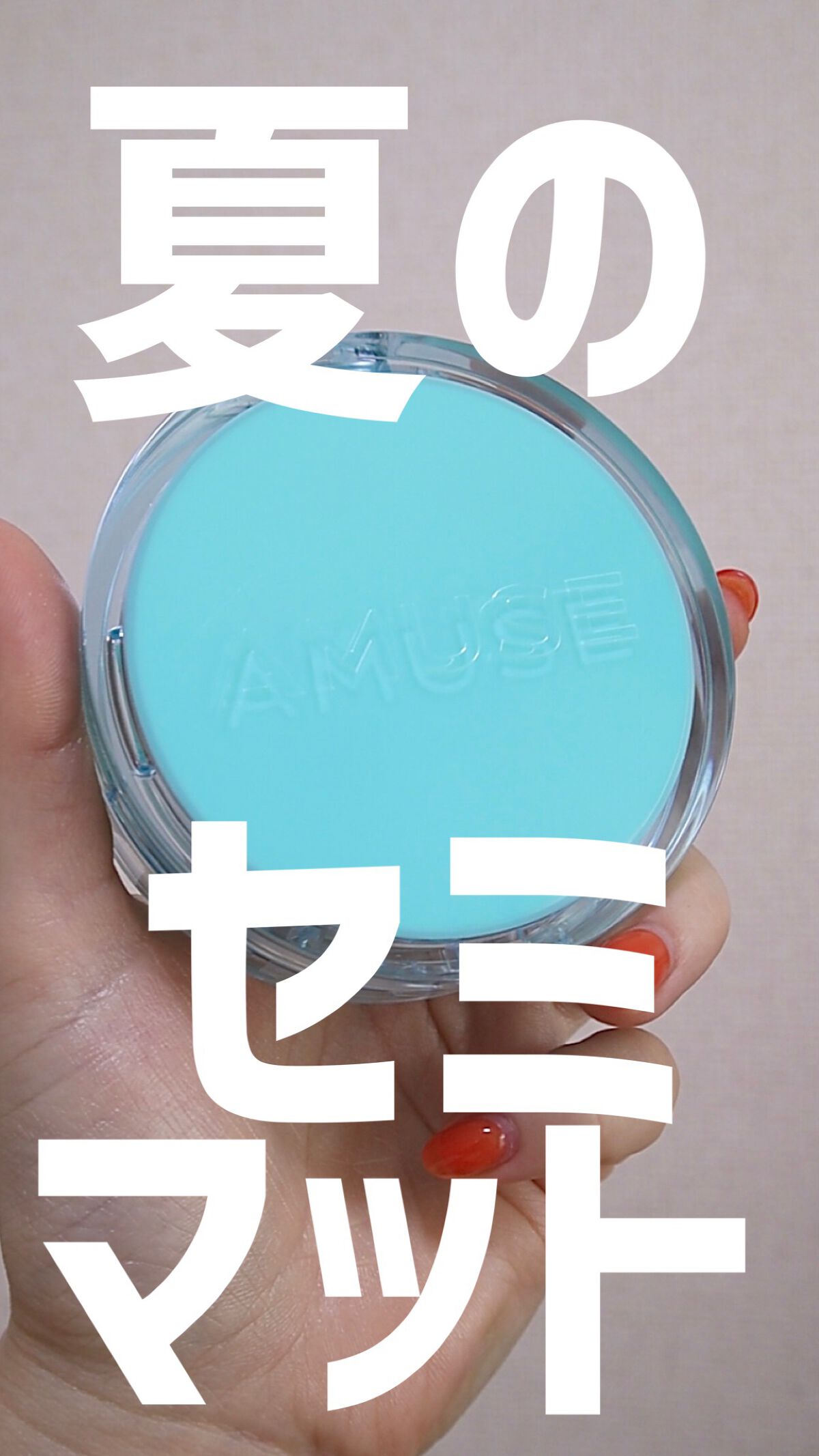 メタフィットヴィーガンクッション/AMUSE/クッションファンデーションの動画クチコミ1つ目