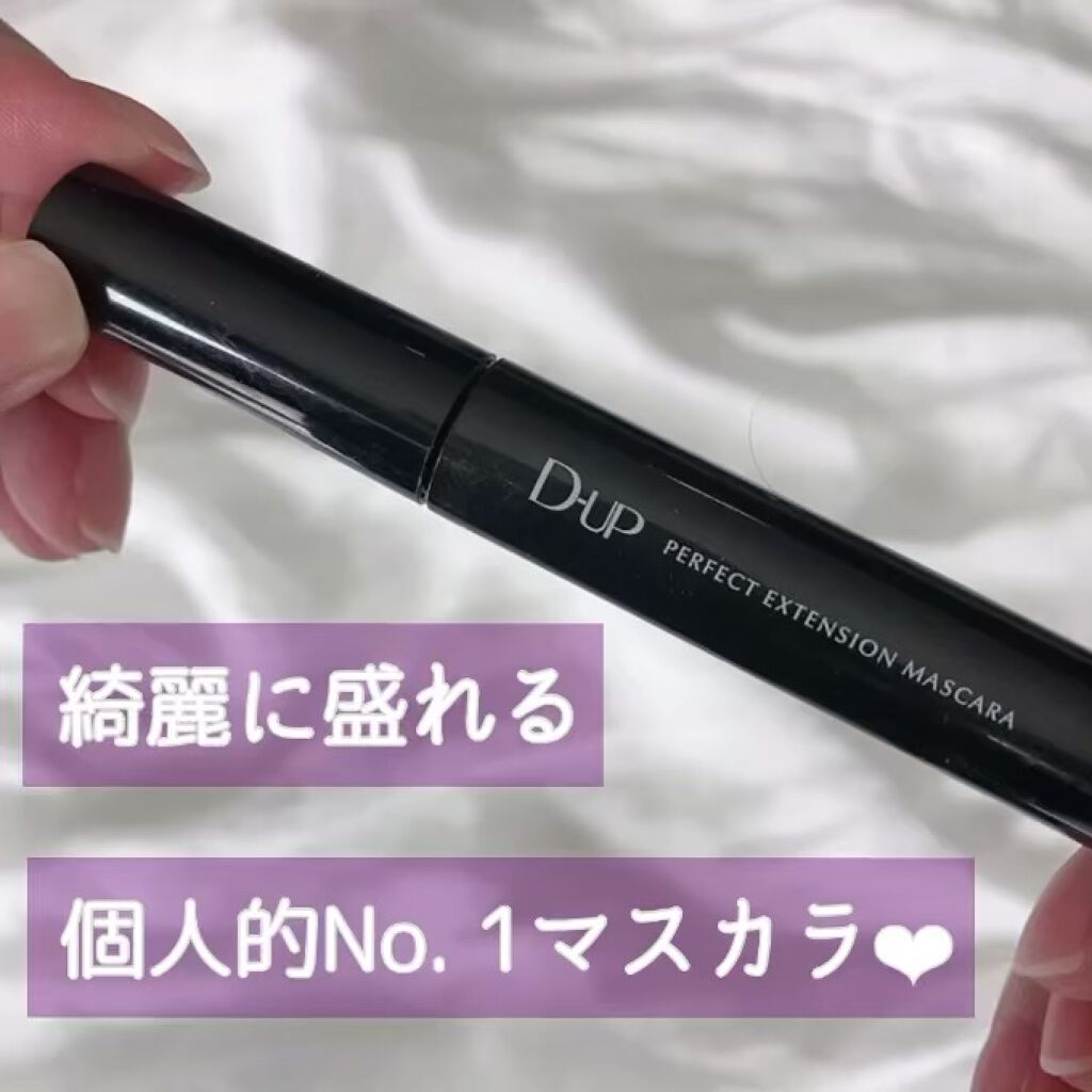 パーフェクトエクステンション マスカラ/D-UP/マスカラを使ったクチコミ（1枚目）