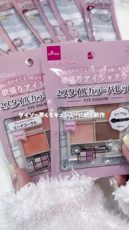 &. Wチャーム アイシャドウマットカラーマルチパレット/DAISO/アイシャドウパレットの人気ショート動画