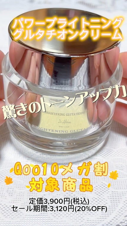 パワーブライトニング グルタチオンクリーム/Dr.Althea/フェイスクリームの人気ショート動画