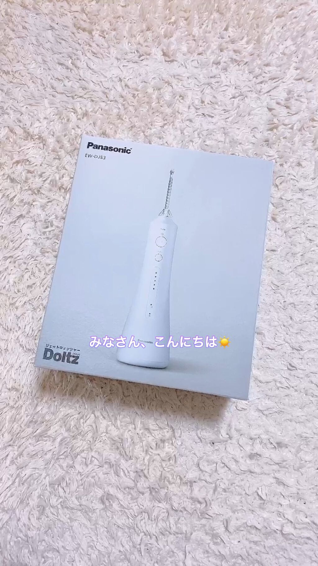 ジェットウォッシャー ドルツ EW-DJ54/Panasonic/ボディケア美容家電を使ったクチコミ（1枚目）