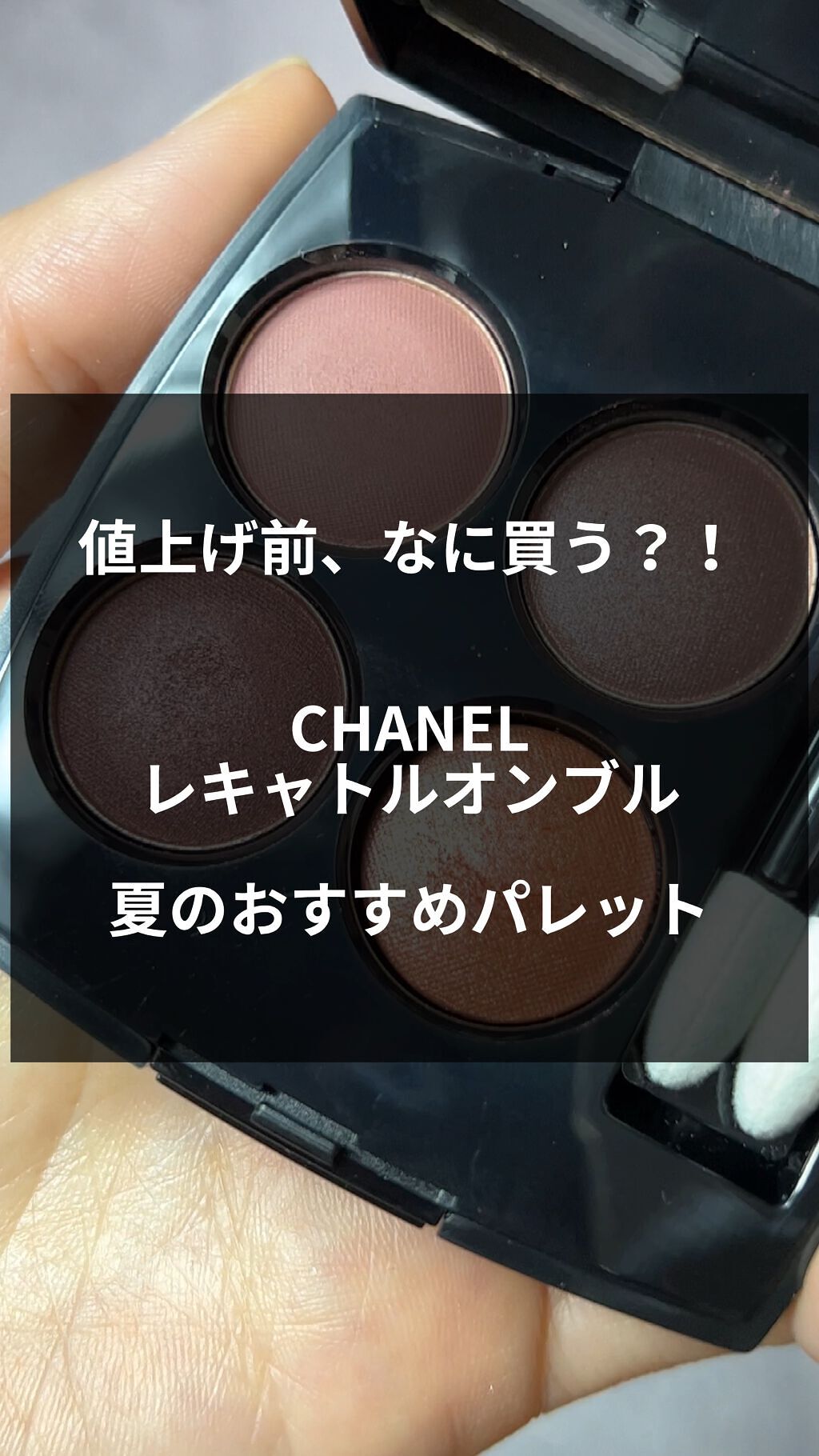 レ キャトル オンブル 354 ウォーム メモリーズ / CHANEL