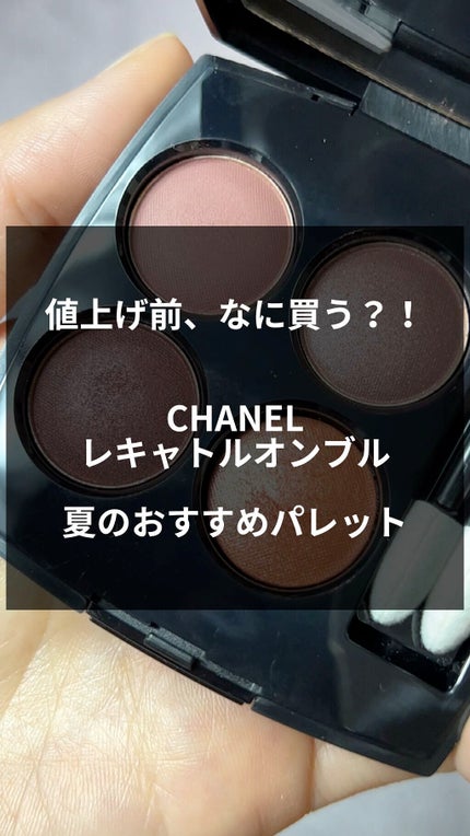 レ キャトル オンブル/CHANEL/アイシャドウパレットの人気ショート動画