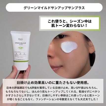 グリーンマイルドアップサンプラス/Dr.G/日焼け止めクリームを使ったクチコミ(3枚目)