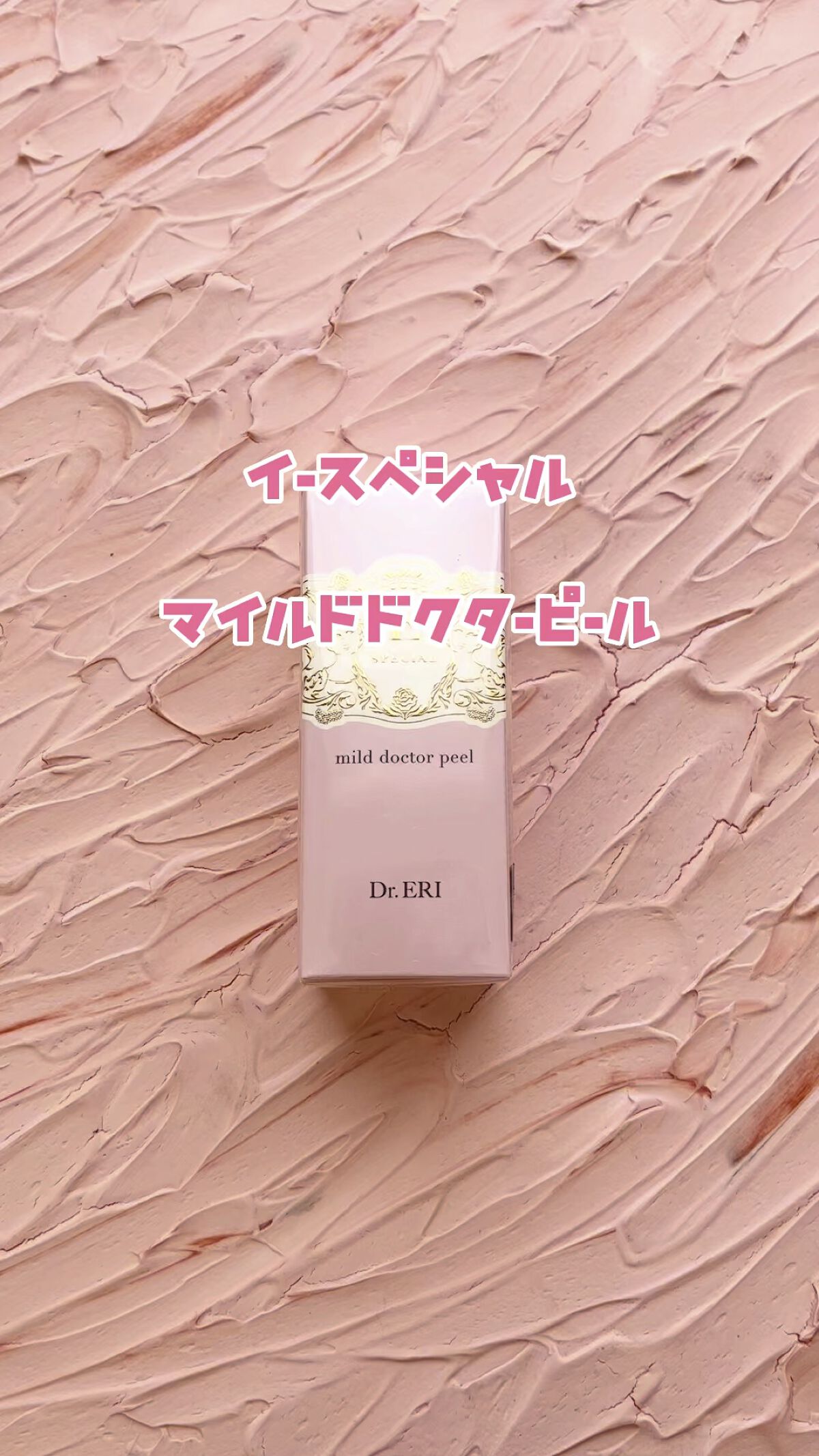 マイルドドクターピール<スキンクリアセラム>/イースペシャル/ブースター・導入液の動画クチコミ3つ目