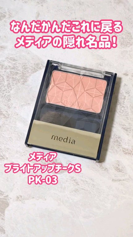 ブライトアップチークS/media/パウダーチークの人気ショート動画