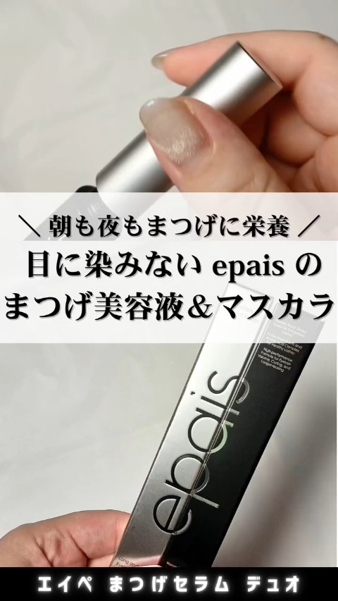 アイラッシュブラックセラム/epais/まつげ美容液の人気ショート動画