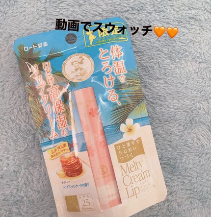 メルティクリームリップハワイアンパンケーキの香り/ロート製薬/リップクリームの人気ショート動画
