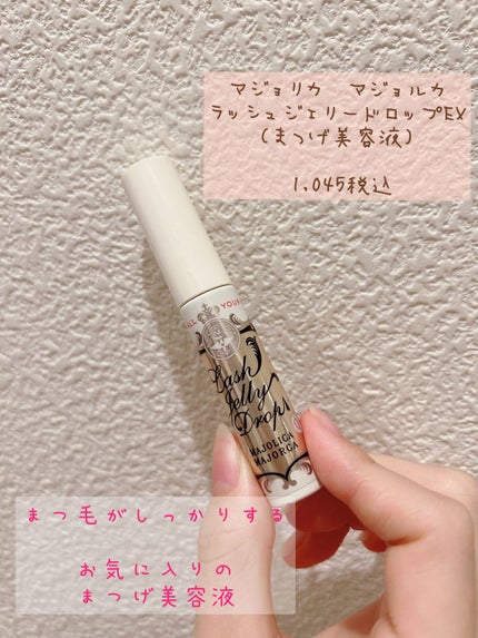 ラッシュジェリードロップ EX/MAJOLICA MAJORCA/まつげ美容液の人気ショート動画