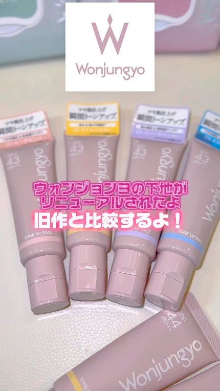 ウォンジョンヨ トーンアップベース N/Wonjungyo/化粧下地の人気ショート動画