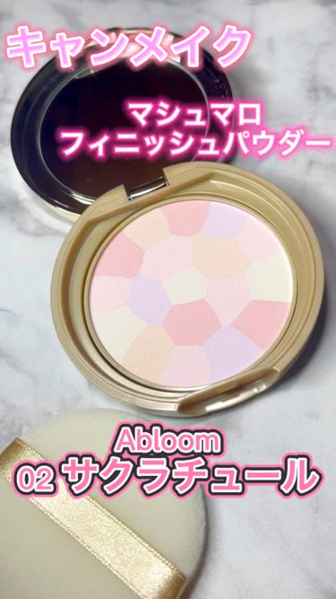 マシュマロフィニッシュパウダー　～Abloom～/キャンメイク/プレストパウダーを使ったクチコミ（1枚目）