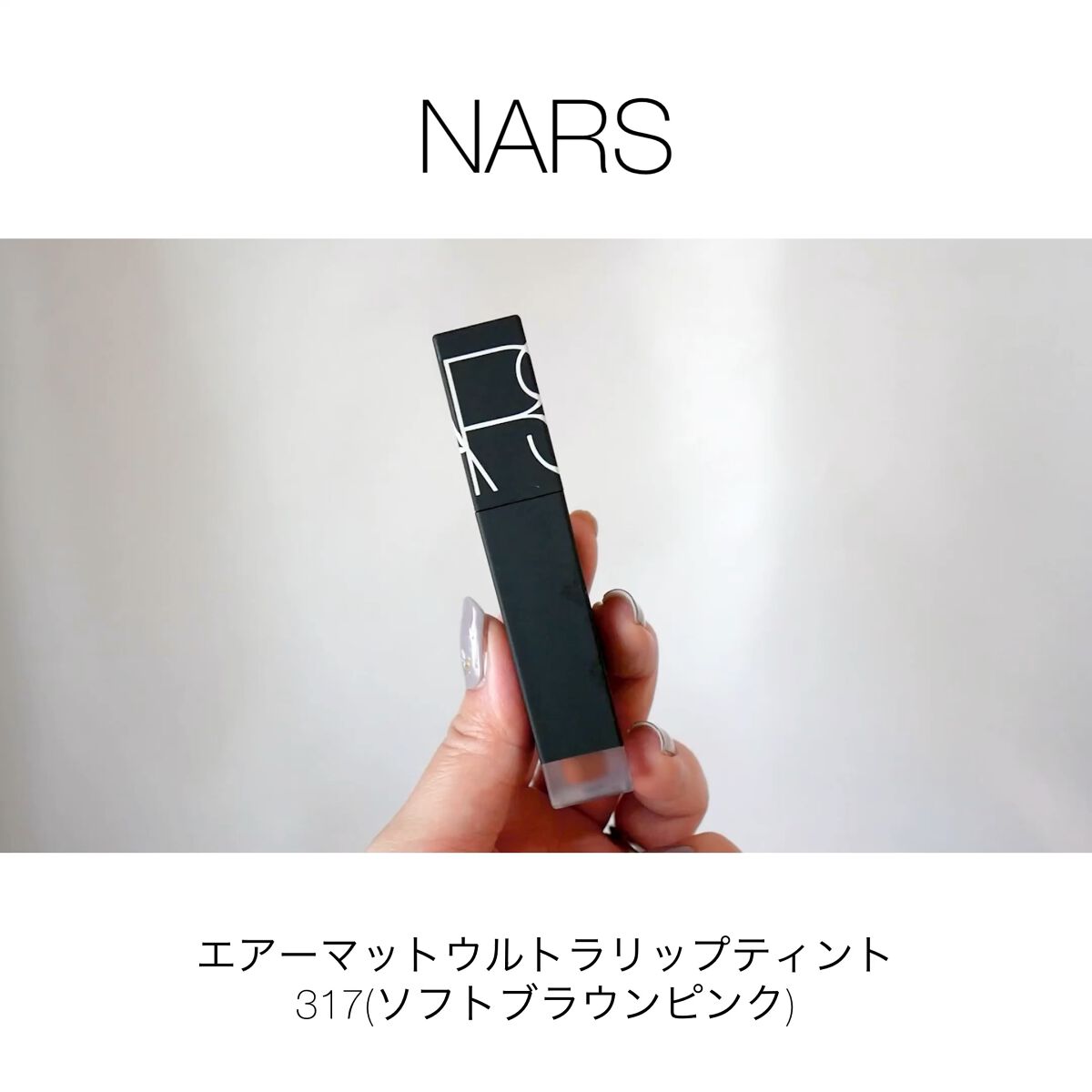  エアーマット ウルトラリップティント/NARS/リップティントの動画クチコミ5つ目