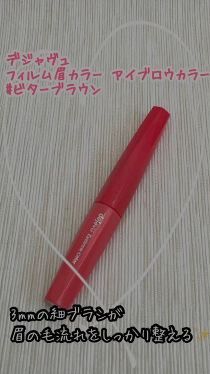 フィルム眉カラー/デジャヴュ/眉マスカラの人気ショート動画