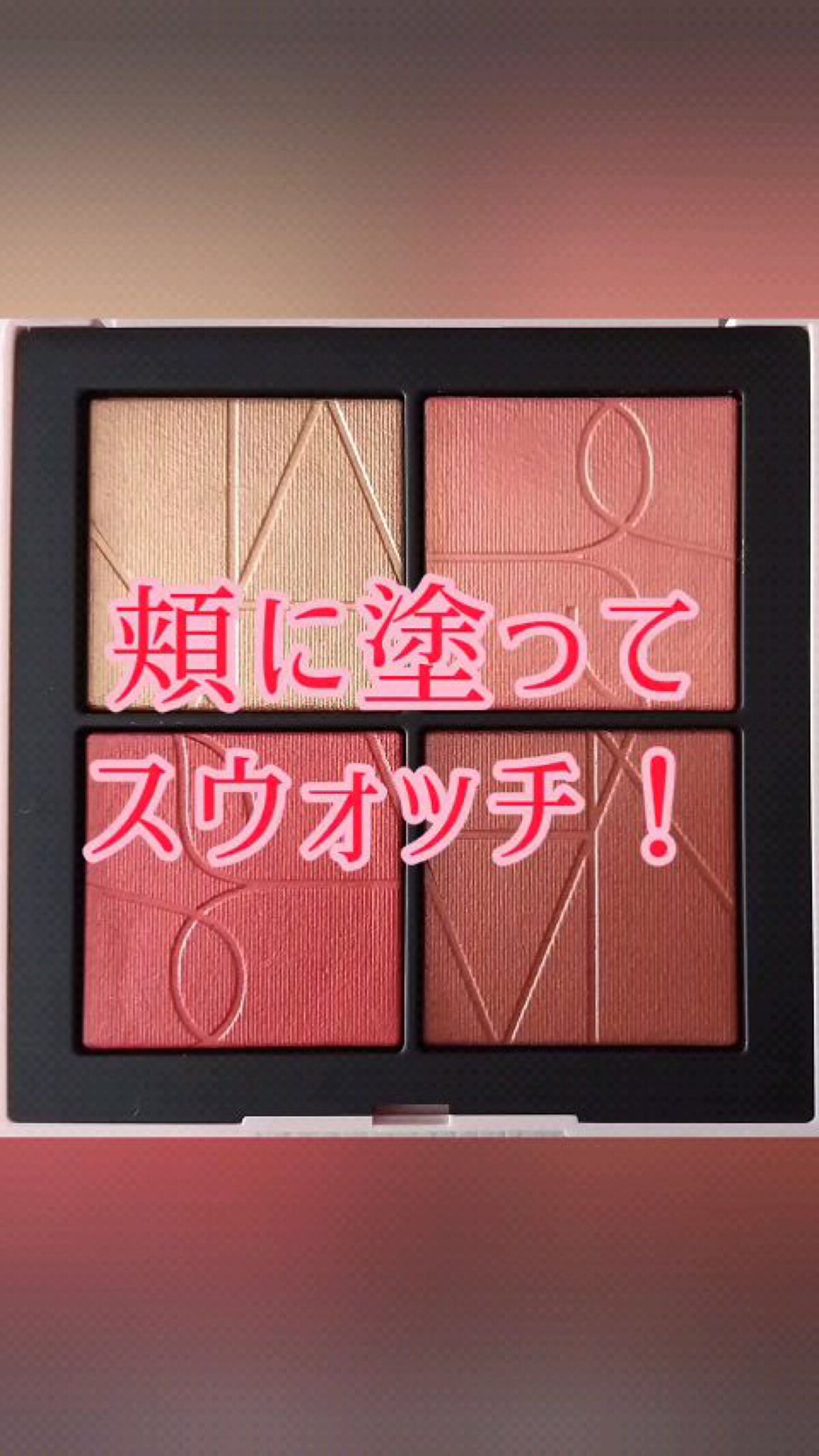 オーガズムフォープレイ ブラッシュクワッド/NARS/パウダーチークを使ったクチコミ（1枚目）