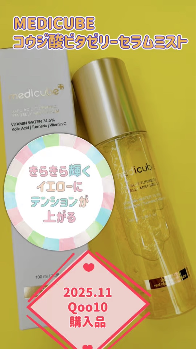 コウジ酸ビタゼリーセラムミスト/MEDICUBE/美容液を使ったクチコミ（1枚目）