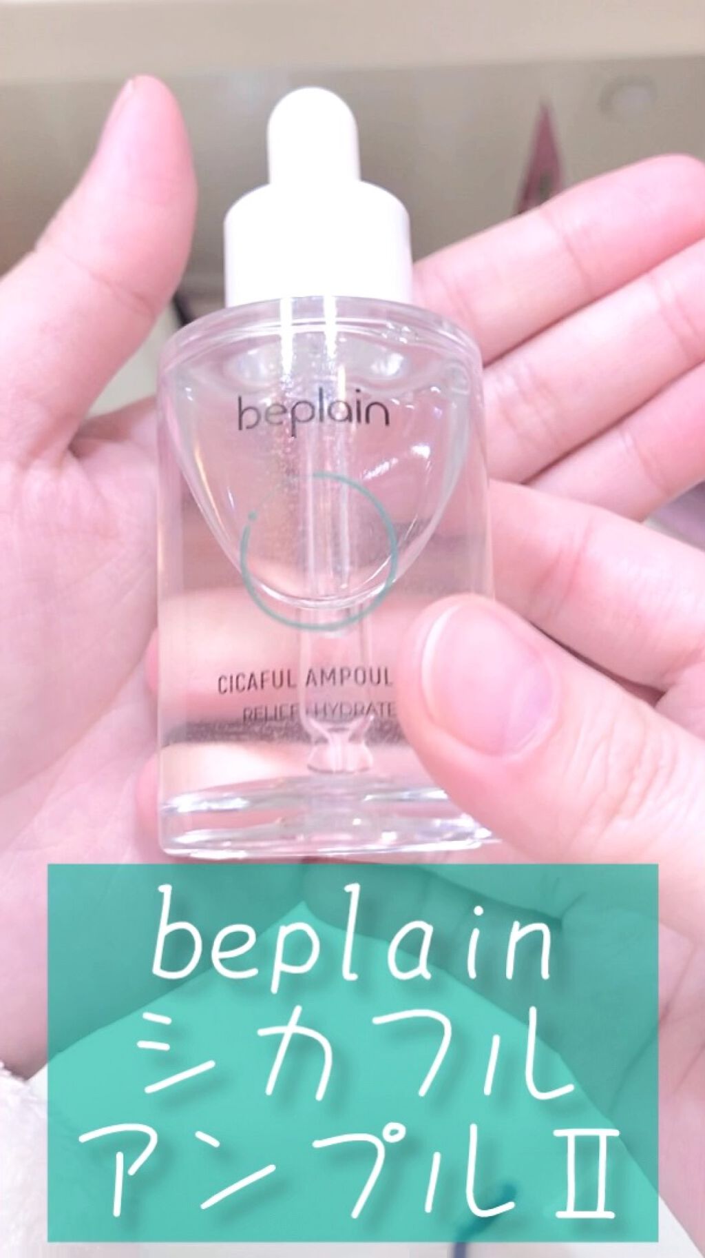 シカフルアンプルⅡ/beplain/美容液の動画クチコミ1つ目
