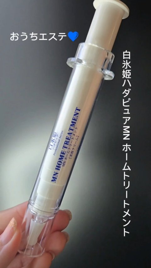 MN ホームトリートメント/白氷姫ハダピュア/フェイスクリームの動画クチコミ1つ目