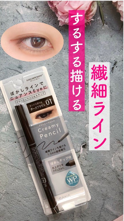 クリーミーアイペンシルEX/サナ ニューボーン/ペンシルアイライナーの人気ショート動画