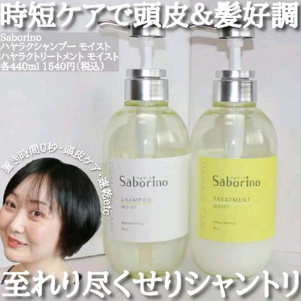 ハヤラクシャンプー モイスト/トリートメント モイスト/サボリーノ/市販シャンプーの人気ショート動画