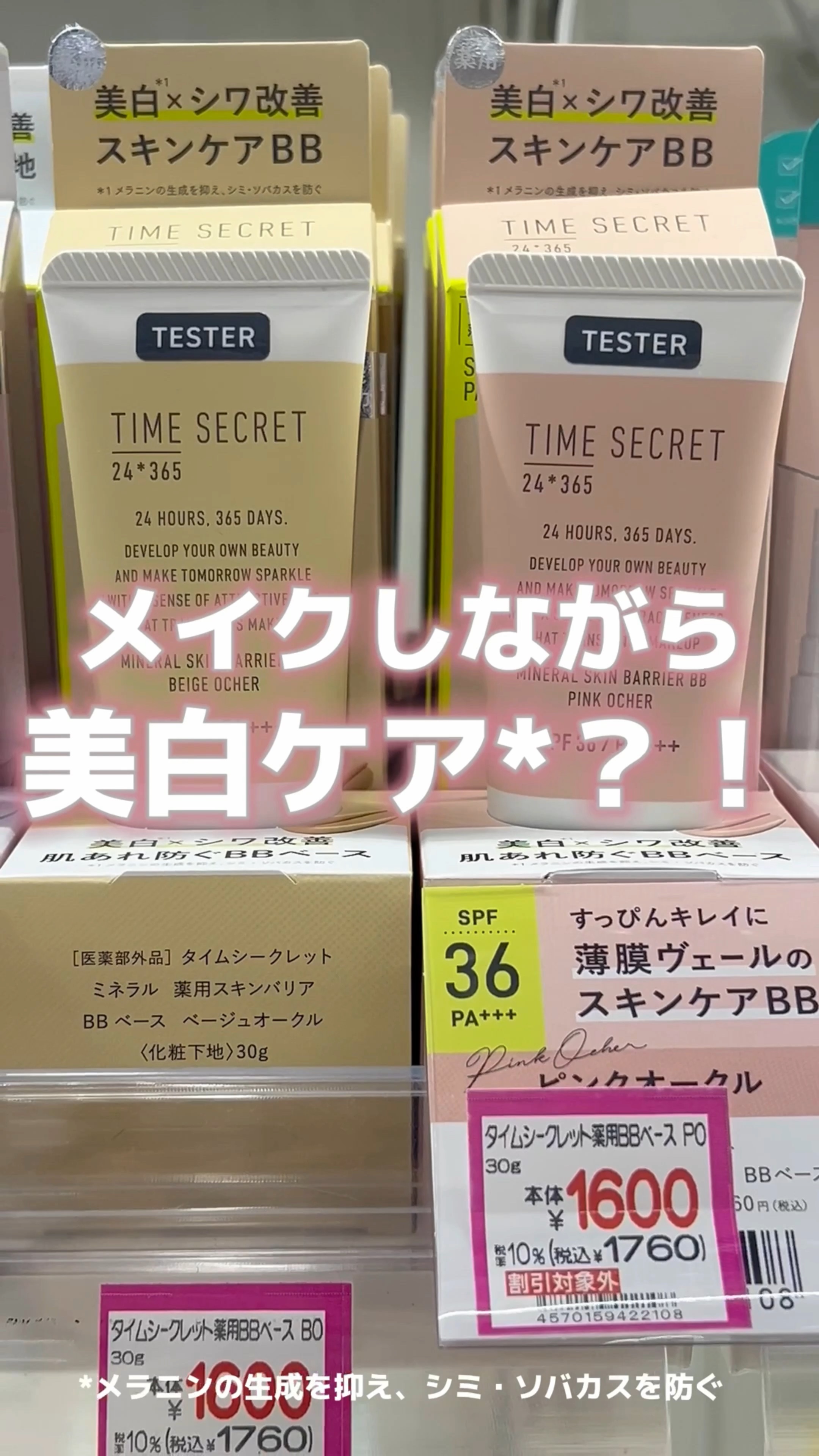 タイムシークレット ミネラル 薬用スキンバリア BBベース   /TIME SECRET/BBクリームを使ったクチコミ（1枚目）