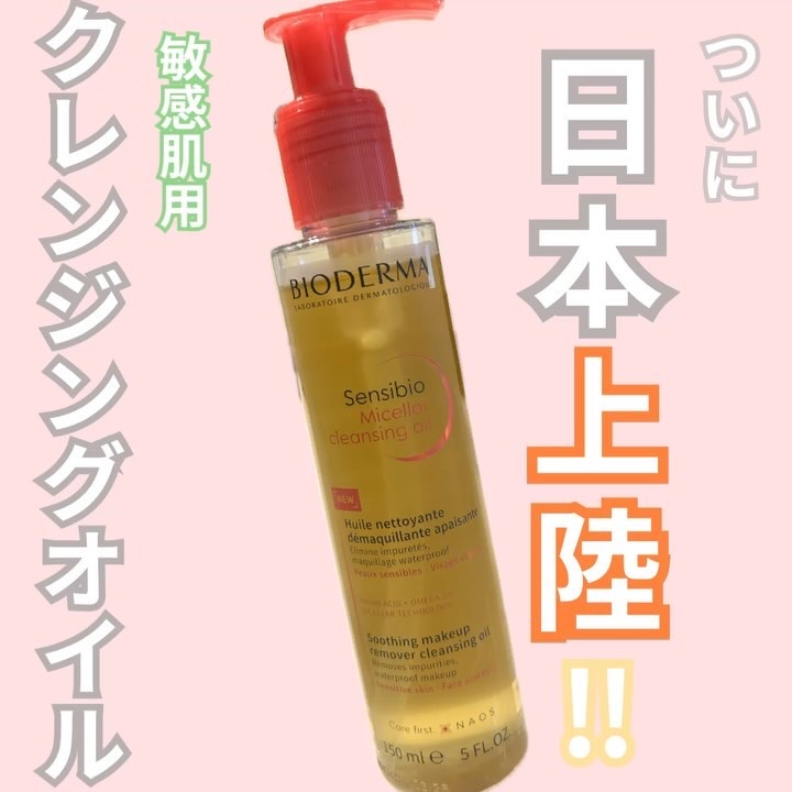 サンシビオ ミセラー クレンジングオイル/ビオデルマ/オイルクレンジングを使ったクチコミ（1枚目）